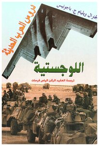 Lessons Of Modern Warfare: Logistics / General William J. Pagonies