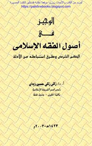 Al-wajeez In The Fundamentals Of Islamic Jurisprudence - Prof. Zaki Zaki Hussein Zidan