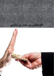 Anti-corruption Strategies