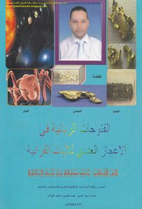 الفتوحات الربانية في الإعجاز العددي للآيات القرآنية - د. حامد مصطفى عثمان محمد المكاوي