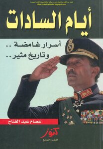 Sadat's Days - Mysterious Secrets And Exciting History - Essam Abdel Fattah