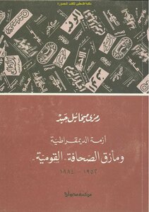 The Crisis Of Democracy And The Predicament Of The National Press 1952-1984 - Ramzi Michael Gaid