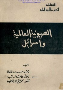 الصهيونية العالمية وإسرائيل - د. حسن ظاظا وآخرون