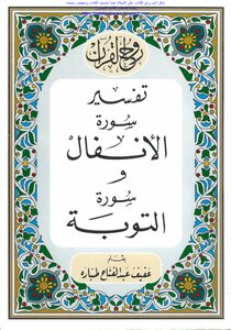 The Spirit Of The Qur’an Is The Interpretation Of Surat Al-Anfal And Surat Al-Tawbah - Afif Abdel Fattah Tabbara