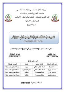 السياسة الإقتصادية الفرنسية في الجزائر 1870 1930 لعبد الحكيم رواحنة إشراف لمياء بوقريوة