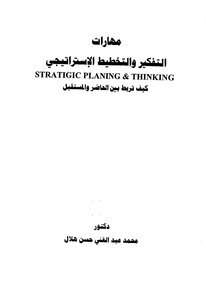 Thinking And Strategic Planning Skills