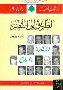 The Road To The Palace - Candidates And Programs - Presidentialities 1988 - Dr. Samir Al Rayes