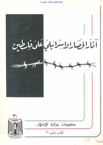 آثار الحصار الإسرائيلي على فلسطين