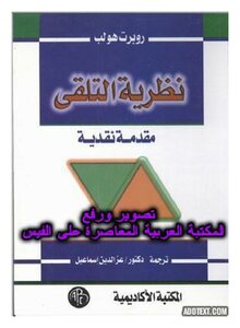 Reception Theory A Critical Introduction Written By Robert Holp Translated By Ezz El Din Ismail