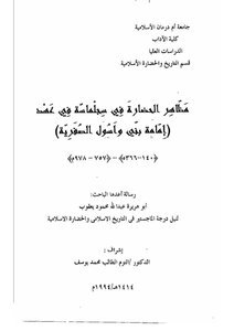 Manifestations Of Civilization In Sijilmasa During The Era Of The Imamate Of Bani Wasol Al-safriya 140 366 Ah 757 978 Ad