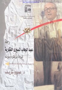 Abdel Wahab El-mesiri's Intellectual Journey - A Reading Of His Thought And His Biography - Dr. Amr Sherif