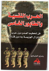 Psychological Warfare And The Fifth Column / Ramzi Al-minawi