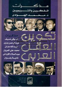 The Formation Of The Arab Mind: Memoirs Of Thinkers And Educators - Muhammad Al-jawadi