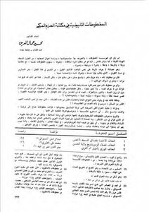 المخطوطات التاريخية في مكتبة الحرم المكي محسن جمال الدين