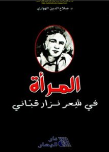 The Woman In The Poetry Of Nizar Qabbani - Dr. Salah El Din El Hawary
