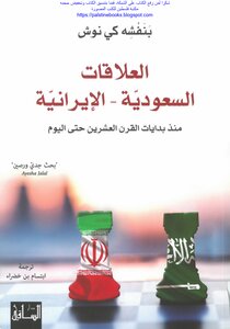 العلاقات السعودية الإيرانية منذ بدايات القرن العشرين حتى اليوم - بنفشه كي نوش