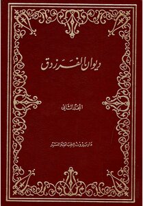 دیوان الفرزدق