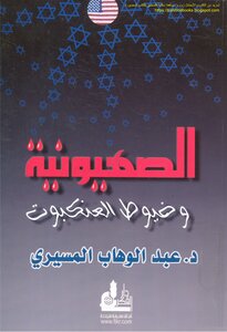 الصهيونية وخيوط العنكبوت - د. عبد الوهاب المسيري