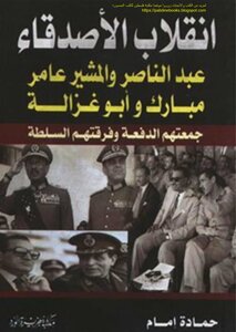 The Coup Of Friends Abdel Nasser And Field Marshal Amer Mubarak And Abu Ghazaleh Brought Together By The Batch And Divided By Power - Hamada Imam