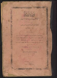 Noor Ul Absar Fi Manaqib Aal E Nabi Al Mukhtar By Allama Momin Hussain Momin Shablanji Ra Tanweer Al-azhar Translated By Noor Al-absar In The Virtues Of The Household Of The Chosen Prophet