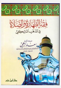 فقه الطهارة والصلاة في المذهب المالكي