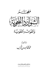 معجم الشوارد النحوية والفوائد اللغوية
