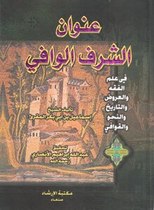 عنوان الشرف الوافي اسماعيل المقرىء . مكتبة الارشاد . صنعاء 2004