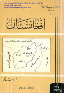 أفغانستان - محمود شاكر
