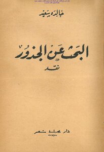 البحث عن الجذور نقد - خالدة سعيد