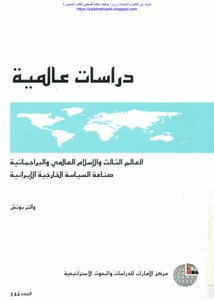 العالم الثالث والإسلام العالمي والبراجماتية صناعة السياسة الخارجية الإيرانية - والتر بوتش