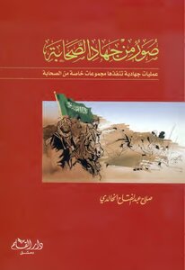 Pictures From Jihad Al-sahaba - Jihadi Operations Carried Out By Special Groups Of The Companions - Salah Al-khalidi
