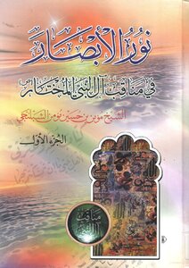 Noor Ul Absar Fi Manaqib Aal Bait Al Nabi Al Mukhtar Vol 1 Enlightening Al-azhar Transl.