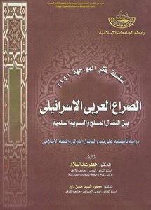 الصراع العربي الإسرائيلي بين النضال المسلح والتسوية السلمية - د. جعفر عبد السلام و د. محمود السيد حسن داود