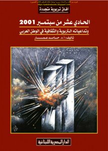 الحادي عشر من سبتمبر 2001 وتداعياته التربوية والثقافية في الوطن العربي - أ.د. حامد عمار