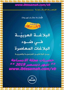 البلاغة العربية بين البلاغات المعاصرة ، مختار نويوات