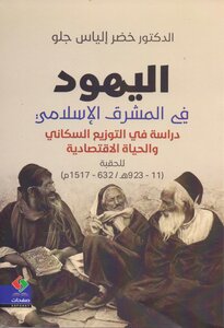 اليهود في المشرق الاسلامي دراسة في التوزيع السكاني والحياة الاقتصادية