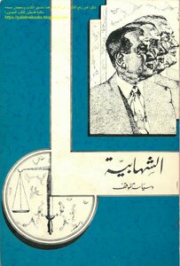 Chehabism And The Politics Of The Situation Tawfiq Kfoury