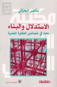 Inference And Construction: A Study Of The Scientific Properties Of The Mind By Nasir Al-bazati
