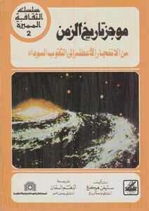 موجز تاريخ الزمن