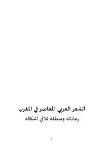 الشعر العربي المعاصر في المغرب