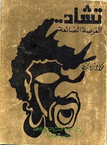 تشاد الفرصة الضائعة