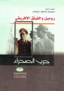 روميل والفيلق الأفريقي (حرب الصحراء)