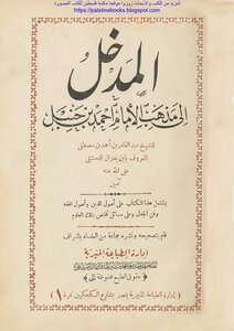 المدخل إلى مذهب الإمام أحمد بن حنبل - ابن بدران الدمشقي