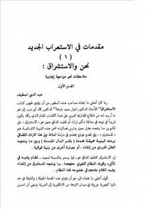 Introductions To The New Arabization 1 We And The Orientalism Abd Al-nabi Astif