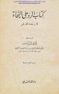 الرد على النحاة - ابن مضاء القرطبي