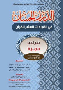 Al-durar Al-hassan In The Ten Readings Of The Qur’an Reading Hamza Barawiyeh Khalaf And Khallad From Al-shatibiya Road - Dr. Ahmed Daifallah Abu Samhadana