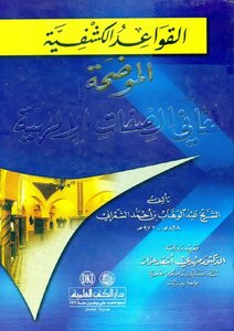 Scout Rules Explaining The Meanings Of The Divine Attributes Of The Comprehensive