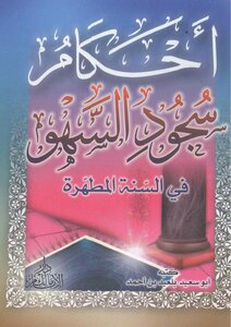 Rulings On The Prostration Of Forgetfulness In The Purified Sunnah