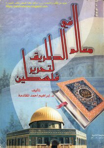Milestones On The Way To The Liberation Of Palestine - D. Ibrahim Al-muqaddam