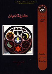 مقارنة أديان - د. محمد نبيل طاهر العمري و د. محمد أحمد الحاج